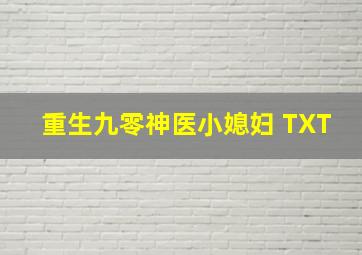 重生九零神医小媳妇 TXT